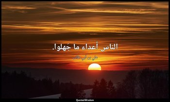 الناس أعداء ما جَهلوا. — علي بن أبي طالب