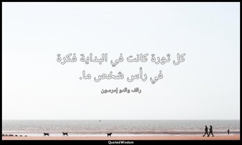 كل ثورة كانت في البداية فكرة في رأس شخص ما. — رالف والدو إمرسون