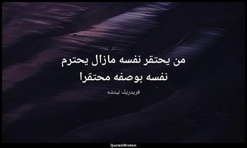 من يحتقر نفسه مازال يحترم نفسه بوصفه محتقرا — فريدريك نيتشه