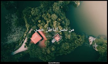 من نصر الباطل خسر. — علي بن أبي طالب