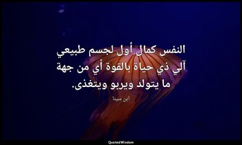 النفس كمال أول لجسم طبيعي آلي ذي حياة بالقوة أي من جهة ما يتولد ويربو ويتغذى. — ابن سينا