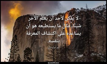 لا يمكن لأحد أن يعلّم الآخر شيئًا، فكل ما يستطيعه هو أن يساعده على اكتشاف المعرف — ليو تولستوي
