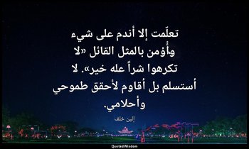 تعلّمت إلا أندم على شيء وأْؤمن بالمثل القائل «لا تكرهوا شراً عله خير». لا أستسلم — إلين خلف