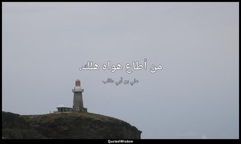 من أطاع هواه هلك. — علي بن أبي طالب