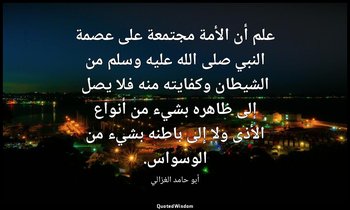 علم أن الأمة مجتمعة على عصمة النبي صلى الله عليه وسلم من الشيطان وكفايته منه فلا — أبو حامد الغزالي