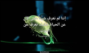 إننا لم نعرف شيئا حتى الآن عن الحياة، فكيف نعرف عن الموت. — كونفوشيوس