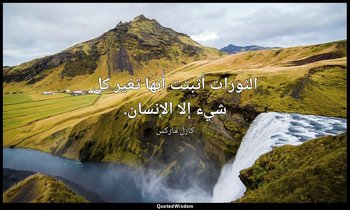 الثورات أثبتت أنها تغير كل شيء إلا الإنسان. — كارل ماركس