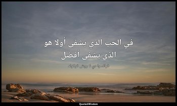 في الحب الذي يشفى أولا هو الذي يشفى أفضل — فرانسوا دي لا روش فوكولد