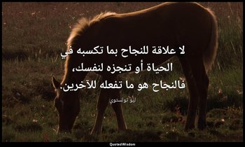 لا علاقة للنجاح بما تكسبه في الحياة أو تنجزه لنفسك، فالنجاح هو ما تفعله للآخرين. — ليو تولستوي
