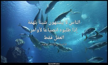 الناس لا يشتهون شيئاً بلهفة إذا طلبوه انصياعا لأوامر العقل فقط — فرانسوا دي لا روش فوكولد