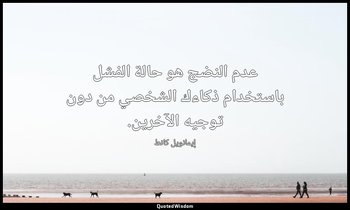 عدم النضج هو حالة الفشل باستخدام ذكاءك الشخصي من دون توجيه الآخرين. — إيمانويل كانط