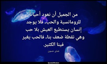 من الجميل أن نعود أحياناً للرومانسية والحب، فلا يوجد إنسان يستطيع العيش بلا حب و — شذى حسون