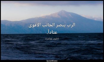 الرب ينصر الجانب الأقوى عتاداً. — نابليون بونابرت