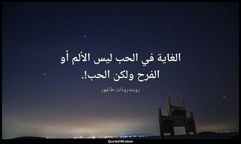 الغاية في الحب ليس الألم أو الفرح ولكن الحب!. — روبندرونات طاغور