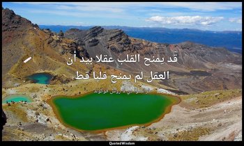 قد يمنح القلب عقلا بيد أن العقل لم يمنح قلبا قط — فرانسوا دي لا روش فوكولد
