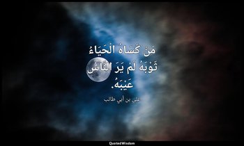 مَنْ كَسَاهُ الْحَيَاءُ ثَوْبَهُ لَمْ يَرَ النَّاسُ عَيْبَهُ. — علي بن أبي طالب