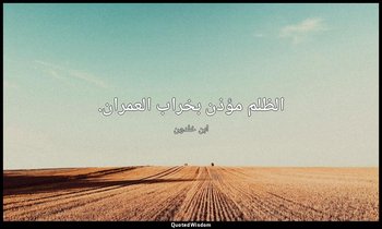 الظلم مؤذن بخراب العمران. — ابن خلدون