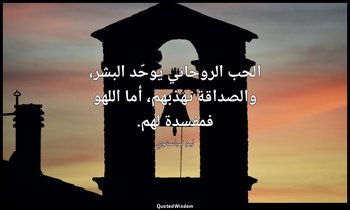الحب الروحاني يوحّد البشر، والصداقة تهذبهم، أما اللهو فمفسدة لهم. — ليو تولستوي