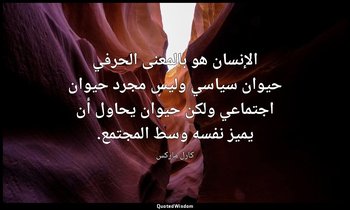 الإنسان هو بالمعنى الحرفي حيوان سياسي وليس مجرد حيوان اجتماعي ولكن حيوان يحاول أ — كارل ماركس