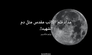مداد قلم الكاتب مقدس مثل دم الشهيد!. — وليم شكسبير