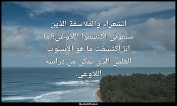 الشعراء والفلاسفة الذين سبقوني اكتشفوا اللاوعي؛اما انا اكتشفت ما هو الأسلوب العل — سيغموند فرويد