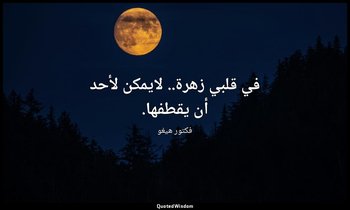 في قلبي زهرة.. لايمكن لأحد أن يقطفها. — فكتور هيغو
