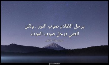 يرحل الظلام صوب النور ، ولكن العمي يرحل صوب الموت. — روبندرونات طاغور