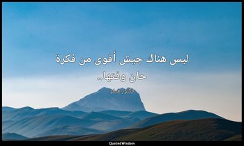 ليس هناك جيش أقوى من فكرة حان وقتها.. — فكتور هيغو