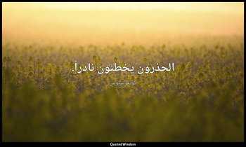 الحذرون يخطئون نادراً. — كونفوشيوس