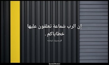 إن الرب شماعة تعلقون عليها خطاياكم . — فريدريك نيتشه