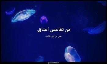 من تقاعس اعتاق. — علي بن أبي طالب