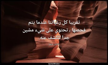 تقريبا كل رغباتنا عندما يتم فحصها ، تحتوي على شيء مشين جدا للكشف عنه. — فكتور هيغو