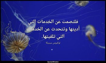 فلتصمت عن الخدمات التي أديتها وتتحدث عن الخدمات التي تلقيتها. — لوكيوس سينيكا