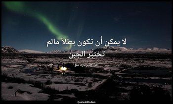"لا يمكن أن تكون بطلاً مالم تختبر الجبن". — جورج برنارد شو
