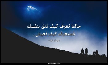 حالما تعرف كيف تثق بنفسك فستعرف كيف تعيش . — يوهان غوته
