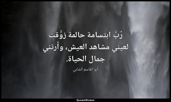 رُبَّ ابتسامة حالمة زوَّقت لعيني مشاهد العيش، وأرتني جمال الحياة. — أبو القاسم الشابي