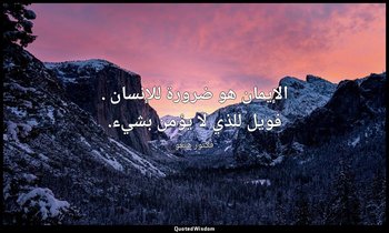 الإيمان هو ضرورة للإنسان . فويل للذي لا يؤمن بشيء. — فكتور هيغو