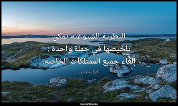 النظرية الشيوعية يمكن تلخيصها في جملة واحدة : إلغاء جميع الممتلكات الخاصة. — كارل ماركس