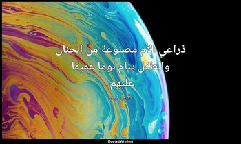 ذراعي الأم مصنوعة من الحنان والطفل ينام نوما عميقا عليهم. — فكتور هيغو