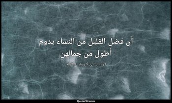 أن فضل القليل من النساء يدوم أطول من جمالهن — فرانسوا دي لا روش فوكولد