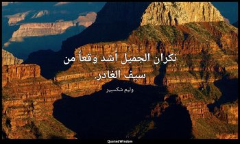 نكران الجميل أشد وقعاً من سيف الغادر. — وليم شكسبير