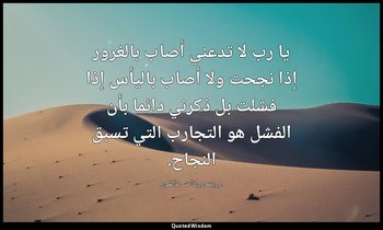 يا رب لا تدعني أصاب بالغرور إذا نجحت ولا أصاب باليأس إذا فشلت بل ذكرني دائما بأن — روبندرونات طاغور