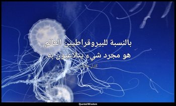 بالنسبة للبيروقراطيين العالم هو مجرد شيء يتلاعبون به. — كارل ماركس