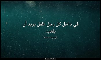 في داخل كل رجل طفل يريد أن يلعب. — فريدريك نيتشه