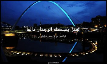 العقل يستغفله الوجدان دائماً — فرانسوا دي لا روش فوكولد