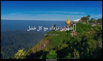 "شهرتي تزداد مع كل فشل — جورج برنارد شو