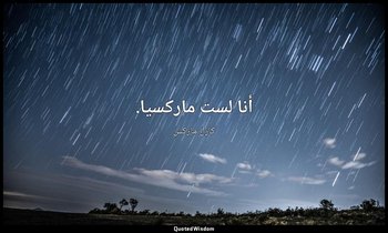أنا لست ماركسيا. — كارل ماركس