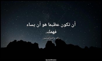 أن تكون عظيما هو أن يساء فهمك. — رالف والدو إمرسون