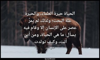 الحياة حيرة العلماء، والحيرة علة البحث؛ ولذلك لم يمرَّ عصر على الإنسان إلا وقام  — شبلي شميل
