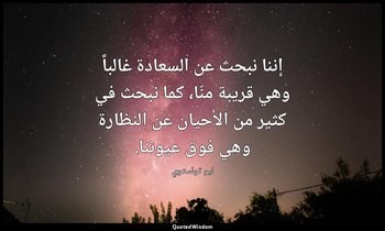 إننا نبحث عن السعادة غالباً وهي قريبة منّا، كما نبحث في كثير من الأحيان عن النظا — ليو تولستوي